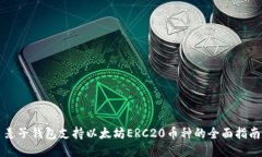 麦子钱包支持以太坊ERC2