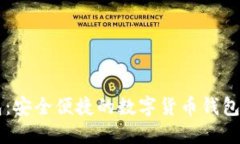 小狐钱包：安全便捷的数