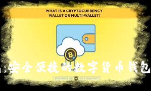 小狐钱包：安全便捷的数字货币钱包官网首页
