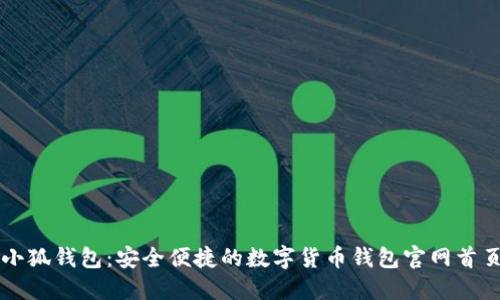 小狐钱包：安全便捷的数字货币钱包官网首页