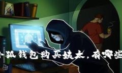 如何通过小狐钱包购买姨