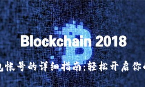 注册比特币钱包帐号的详细指南：轻松开启你的数字货币之旅