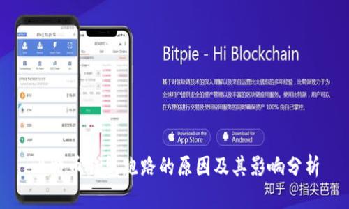 比特币钱包跑路的原因及其影响分析