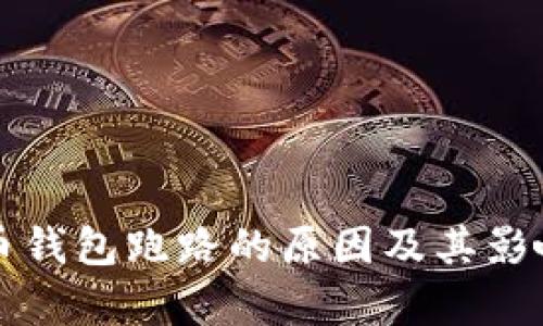 比特币钱包跑路的原因及其影响分析