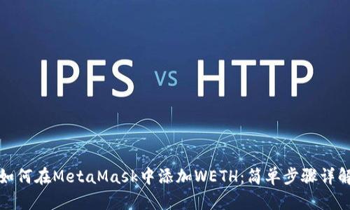 如何在MetaMask中添加WETH：简单步骤详解