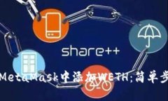 如何在MetaMask中添加WETH：