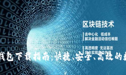 手机版小狐钱包下载指南：快捷、安全、高效的数字钱包选择