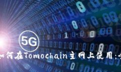 小狐钱包如何在Tomochain主