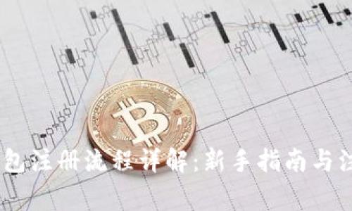 USDT钱包注册流程详解：新手指南与注意事项