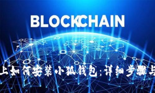 电脑上如何安装小狐钱包：详细步骤与攻略