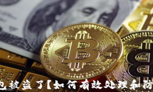 
小狐钱包被盗了？如何有效处理和防范盗窃！