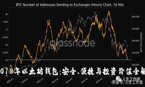  2018年以太坊钱包：安全、便捷与投资价值全解析