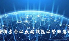 如何轻松注册多个以太坊