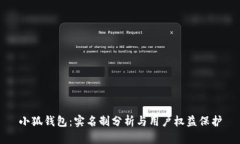 小狐钱包：实名制分析与