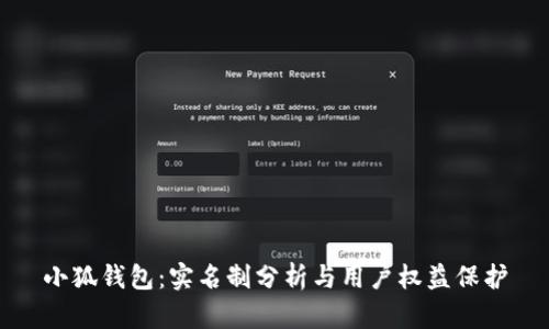 小狐钱包：实名制分析与用户权益保护
