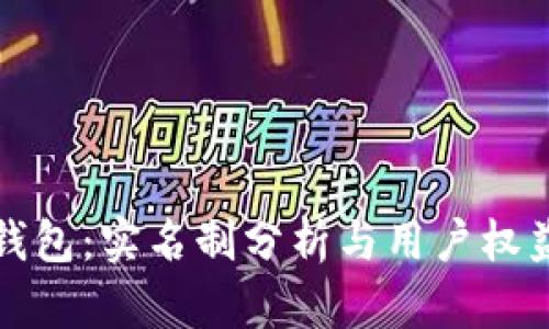 小狐钱包：实名制分析与用户权益保护