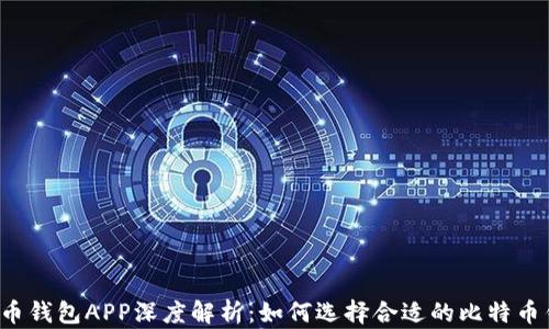 
比特币钱包APP深度解析：如何选择合适的比特币钱包？