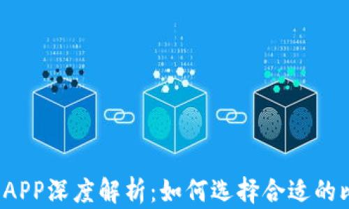 
比特币钱包APP深度解析：如何选择合适的比特币钱包？