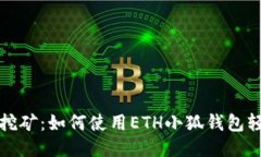 流动性挖矿：如何使用E