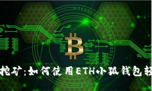 流动性挖矿：如何使用ETH小狐钱包轻松收益