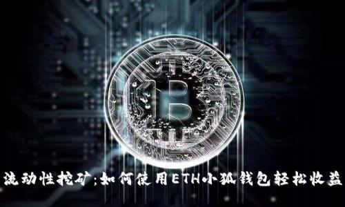 流动性挖矿：如何使用ETH小狐钱包轻松收益