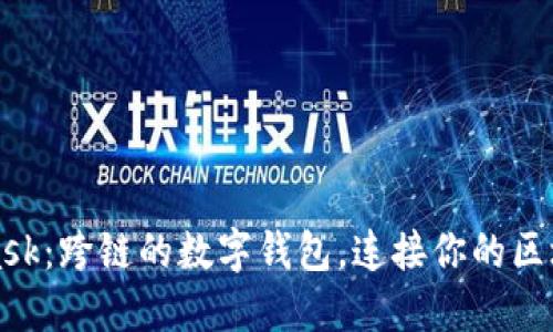 MetaMask：跨链的数字钱包，连接你的区块链世界