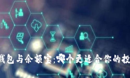 区块链钱包与余额宝：哪个更适合你的投资需求？