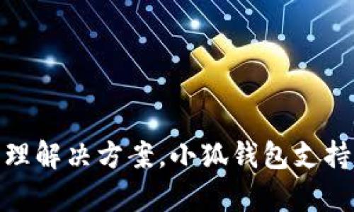 是的，小狐钱包（FoxWallet）是由雷达实验室（Radar Lab）开发的数字钱包应用。它的目标是为用户提供一个安全、便捷、高效的数字资产管理解决方案。小狐钱包支持多种区块链资产，允许用户轻松存储、转账和管理其数字货币。此外，开发团队致力于持续更新和改进该应用，以增强用户体验和提升安全性。