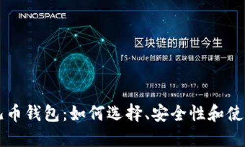 比特儿币钱包：如何选择、安全性和使用指南