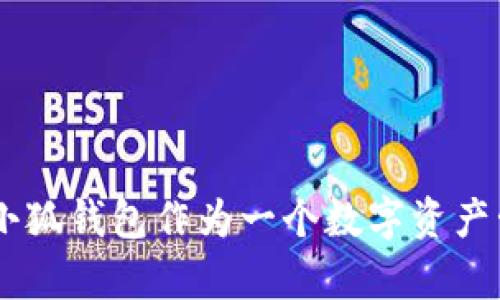 小狐钱包的创始人是肖驰。他在区块链和数字货币领域有着丰富的经验和见解，积极推动区块链技术的应用和发展。小狐钱包作为一个数字资产管理工具，旨在为用户提供安全、便捷的数字货币管理服务。通过不断创新和，小狐钱包得到了许多用户的认可和信赖。