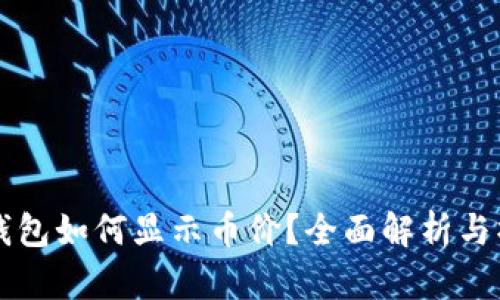 以太坊钱包如何显示币价？全面解析与操作指南