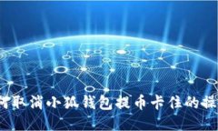 如何取消小狐钱包提币卡