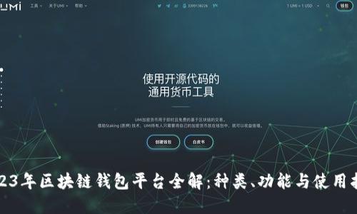 2023年区块链钱包平台全解：种类、功能与使用指南