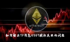 如何解决TP钱包USDT授权失