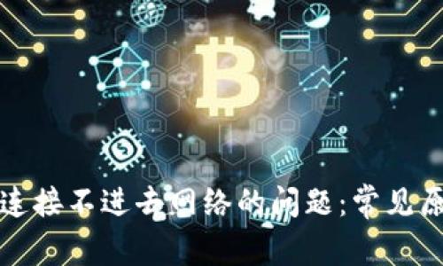 解决小狐钱包连接不进去网络的问题：常见原因及解决方案