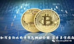 如何查询比特币钱包地址