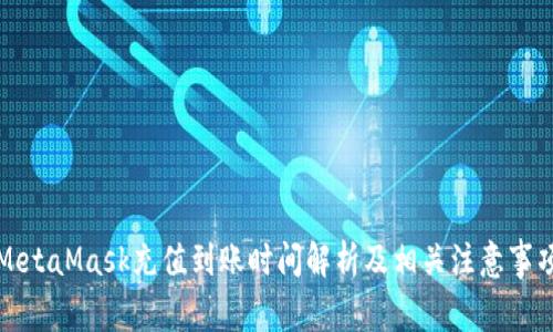 MetaMask充值到账时间解析及相关注意事项
