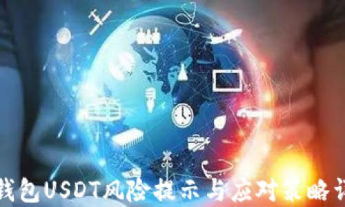 
TP钱包USDT风险提示与应对策略详解