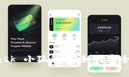 全面解析 MetaMask 小狐钱包：如何安全使用及其功能优势