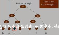 USDT转钱包链的全方位指南