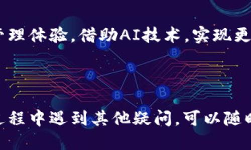 思考一个且的

  元猿绑定小狐钱包的详细步骤与注意事项/  

关键词

 guanjianci 元猿, 小狐钱包, 绑定步骤, 使用技巧/ guanjianci 

### 内容主体大纲

1. **元猿与小狐钱包简介**
   - 1.1 元猿是什么？
   - 1.2 小狐钱包的功能与特色
   - 1.3 元猿与小狐钱包的联动优势

2. **绑定小狐钱包的步骤**
   - 2.1 下载与安装小狐钱包
   - 2.2 注册并登录小狐钱包
   - 2.3 元猿账户的基本设置
   - 2.4 绑定小狐钱包的具体流程
   - 2.5 绑定成功后的注意事项

3. **常见问题与解决方案**
   - 3.1 绑定失败的原因及处理方法
   - 3.2 如何解除绑定？
   - 3.3 绑定后如何进行转账与交易？
   - 3.4 账户安全性问题
   - 3.5 使用小狐钱包的其他小技巧
   - 3.6 如何联系客服获得帮助？

4. **元猿与小狐钱包的使用建议**
   - 4.1 如何提高使用效率？
   - 4.2 适合哪些用户群体？
   - 4.3 使用过程中应避免的误区

5. **总结与展望**
   - 5.1 元猿与小狐钱包的未来发展
   - 5.2 结合新技术的可能性

---

### 详细内容

#### 1. 元猿与小狐钱包简介

1.1 元猿是什么？
元猿是一款以区块链技术为基础的数字资产管理平台，提供安全便捷的资产存储、交易等服务。它支持多种数字资产，用户可以通过元猿安全地管理和交易自己的资产。同时，元猿也提供了丰富的投资理财功能，适合不同层次的投资者使用。

1.2 小狐钱包的功能与特色
小狐钱包是一款无手续费、支持多种币种交易的钱包。它拥有较高的安全性和隐私保护，相对传统钱包有着更优的使用体验。除了基本的资金管理，小狐钱包还引入了便捷的API接口，大大提高了用户在使用过程中的灵活性和效率。

1.3 元猿与小狐钱包的联动优势
将元猿与小狐钱包绑定后，用户可以方便地进行资产的管理与交易，不再需要频繁使用多个平台。同时，借助小狐钱包的高效性能，用户可以实现快速交易，提升整体投资效率。

#### 2. 绑定小狐钱包的步骤

2.1 下载与安装小狐钱包
首先，用户需要在手机应用商店或者官方网站下载小狐钱包。安装过程中要保证网络环境良好，以免出现下载中断等情况。安装后，打开应用，准备进行注册。

2.2 注册并登录小狐钱包
用户需要在小狐钱包中进行注册，输入自己的手机号码并设置密码，完成注册后按照提示进行邮箱验证与身份认证。登录后，可以在主界面中找到“绑定”功能。

2.3 元猿账户的基本设置
在绑定前，用户建议检查自己的元猿账户是否已经设置好基本信息，包括手机号、邮箱等，这将有助于后续的绑定过程。确保信息的真实性和有效性是非常重要的。

2.4 绑定小狐钱包的具体流程
在小狐钱包中选择“绑定元猿账户”后，系统会提示输入元猿的账户名及相关信息。确保输入的信息无误，然后点击确认，系统会发送验证码至用户注册时的手机号，输入验证码即可完成绑定。

2.5 绑定成功后的注意事项
绑定成功后，用户在进行资产管理及交易时，应优先通过小狐钱包进行操作。同时，建议定期查看账户安全设置，确保自身资金安全，如开启双重验证等功能。

#### 3. 常见问题与解决方案

3.1 绑定失败的原因及处理方法
在绑定过程中，用户可能会遇到绑定失败的情况，常见原因包括网络不稳定、输入信息错误等。用户应先检查网络，确保流畅后重新尝试.bind用户所输入的账户信息是否准确，确保没有拼写错误。

3.2 如何解除绑定？
若用户希望解除与小狐钱包的绑定，可以在小狐钱包内找到“解绑操作”，系统会要求用户再次确认，以防止误操作。解除后，所有绑定信息将被清除，用户需要重新进行绑定才能恢复使用。

3.3 绑定后如何进行转账与交易？
在完成绑定后，用户可以在小狐钱包界面直接进行元猿账户资金的转账与交易。平台会提供相应的操作指引，用户只需按照步骤完成相关操作即可。

3.4 账户安全性问题
账户安全是用户最关注的问题之一，建议用户定期更新密码，并开启双重验证功能，以保护账户的安全。此外，避免在公共网络环境下进行敏感操作，确保不被攻击。

3.5 使用小狐钱包的其他小技巧
小狐钱包还支持多种功能，如定时转账、资产分析等，用户可以充分利用这些功能，提高使用效率。同时，保持对最新版本的更新，也是确保资金安全的重要方法。

3.6 如何联系客服获得帮助？
若在使用过程中遇到问题，用户可通过小狐钱包内的“联系客服”功能，提交问题，客服人员将及时给予解答。也可以访问官方网站，了解更多使用技巧和常见FAQ。

#### 4. 元猿与小狐钱包的使用建议

4.1 如何提高使用效率？
用户可以根据个人需求，灵活设置小狐钱包的功能。如常使用的交易方式可以添加至快捷操作选项中，提高交易的效率和便利性。同时，定期查看投资报告，及时调整投资策略，是资金运作的重要方法。

4.2 适合哪些用户群体？
元猿与小狐钱包的组合适合广泛的用户群体，尤其是经常进行数字资产投资的用户。此外，对于想要提高资产管理安全性的小型企业及初创公司，也是非常实用的选择。

4.3 使用过程中应避免的误区
许多用户在使用过程中可能会忽略账户的安全性，建议时刻警惕，不要在不安全的网络环境下进行交易。此外，不要随意分享账户信息，以免上当受骗。

#### 5. 总结与展望

5.1 元猿与小狐钱包的未来发展
随着区块链技术的不断发展，元猿与小狐钱包将在未来推出更多的应用功能，以满足用户日益增长的需求。同时，联合其他金融服务机构，持续提升资金的安全性与使用体验。

5.2 结合新技术的可能性
人工智能与区块链的结合将是未来数字钱包发展的重要趋势。未来，用户可以享受到更加智能化的资产管理体验，借助AI技术，实现更具个性化的服务。

---

以上是关于元猿如何绑定小狐钱包的详细步骤与解析，用户通过以上步骤能够顺利完成绑定，如在使用过程中遇到其他疑问，可以随时参考本篇指南。