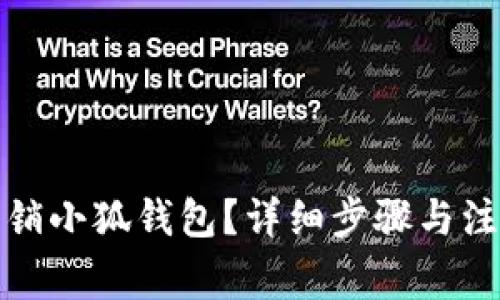如何注销小狐钱包？详细步骤与注意事项