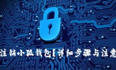如何注销小狐钱包？详细