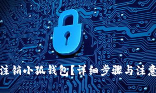如何注销小狐钱包？详细步骤与注意事项