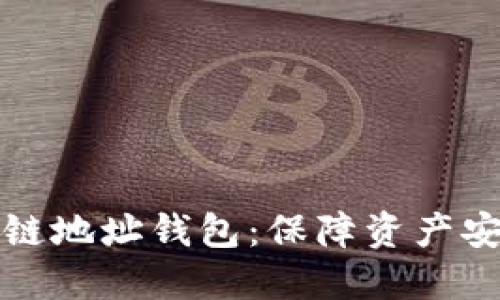 深入了解区块链地址钱包：保障资产安全的必备工具