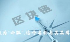 小狐钱包的简称一般为“
