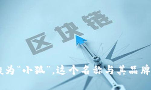 小狐钱包的简称一般为“小狐”。这个名称与其品牌形象相符，简洁易记。