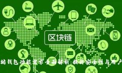 以太坊钱包功能需求全面