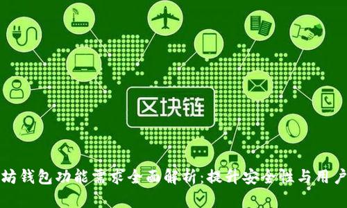 以太坊钱包功能需求全面解析：提升安全性与用户体验