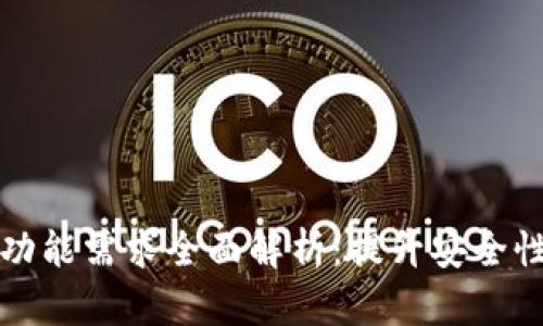 以太坊钱包功能需求全面解析：提升安全性与用户体验